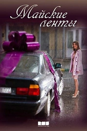Постер к сериалу Майские ленты