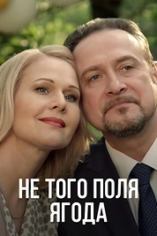 Постер к сериалу Не того поля ягода