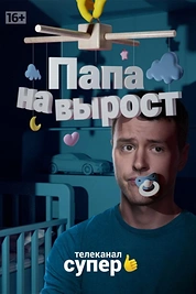 Постер к сериалу Папа на вырост