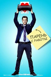 Постер к сериалу Парень с работы