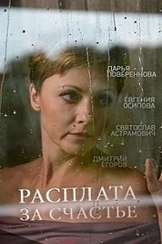 Постер к сериалу Расплата за счастье