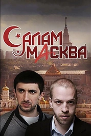 Постер к сериалу Салам Масква