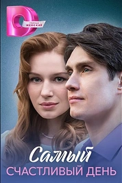 Постер к сериалу Самый счастливый день