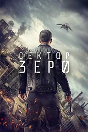 Постер к сериалу Сектор Зеро