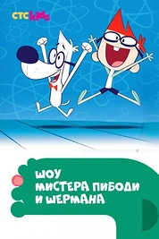 Постер к мультсериалу Шоу мистера Пибоди и Шермана