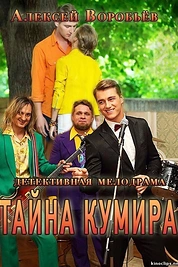 Постер к сериалу Тайна кумира