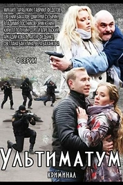 Постер к сериалу Ультиматум