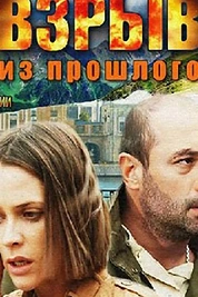 Постер к сериалу Взрыв из прошлого