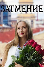 Постер к сериалу Затмение
