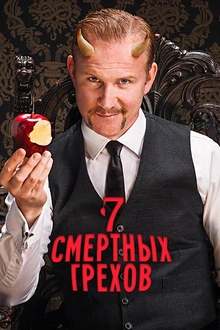 Постер к сериалу 7 Смертных Грехов