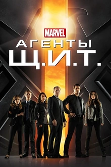 Постер к сериалу Агенты «Щ.И.Т.»