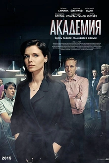 Постер к сериалу Академия