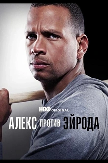 Постер к сериалу Алекс против ЭйРода