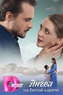 Постер к сериалу Ангел на белой карете