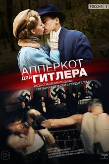 Постер к сериалу Апперкот для Гитлера
