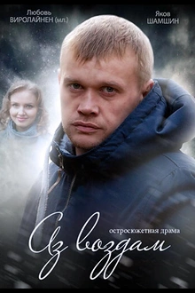 Постер к сериалу Аз воздам
