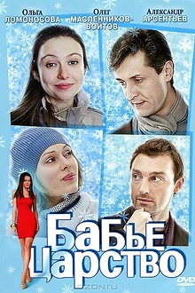 Постер к сериалу Бабье царство