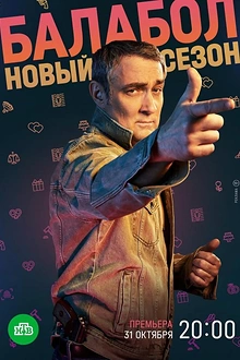 Постер к сериалу Балабол