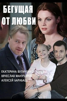 Постер к сериалу Бегущая от любви