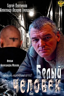 Постер к сериалу Белый человек