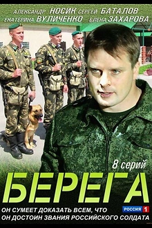 Постер к сериалу Берега