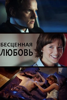 Постер к сериалу Бесценная любовь