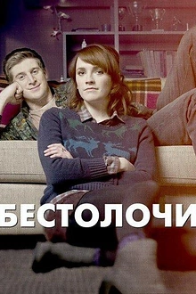 Постер к сериалу Бестолочи