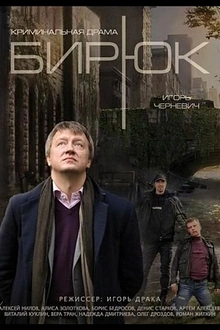 Постер к сериалу Бирюк