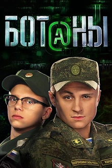 Постер к сериалу Ботаны