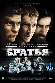 Постер к сериалу Братья