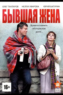 Постер к сериалу Бывшая жена