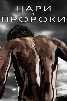 Постер к сериалу Цари и пророки