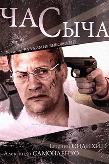 Постер к сериалу Час Сыча