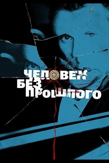 Постер к сериалу Человек без прошлого