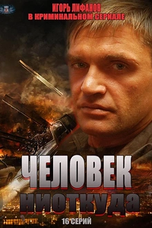 Постер к сериалу Человек ниоткуда