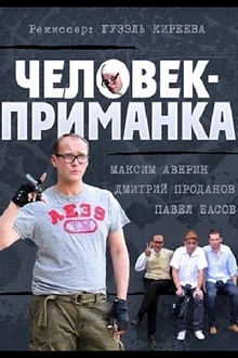 Постер к сериалу Человек-приманка