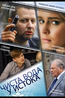 Постер к сериалу Чиста вода у истока