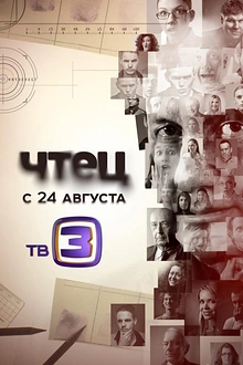 Постер к сериалу Чтец