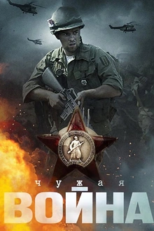 Постер к сериалу Чужая война