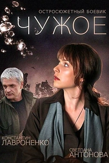 Постер к сериалу Чужое
