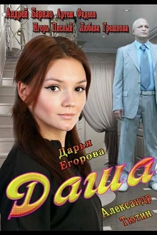 Постер к сериалу Даша