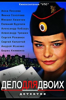Постер к сериалу Дело для двоих