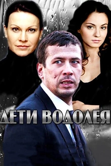 Постер к сериалу Дети Водолея