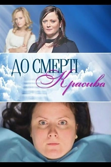 Постер к сериалу До смерти красива