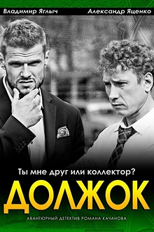 Постер к сериалу Должок