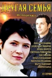 Постер к сериалу Другая семья