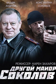 Постер к сериалу Другой майор Соколов