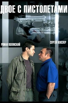 Постер к сериалу Двое с пистолетами
