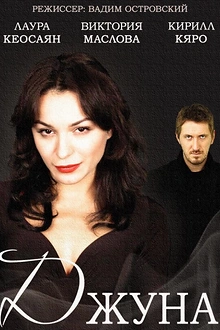 Постер к сериалу Джуна