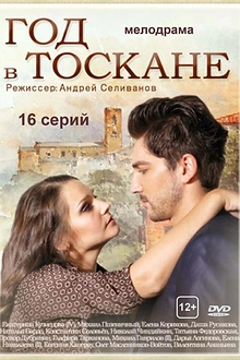 Постер к сериалу Год в Тоскане